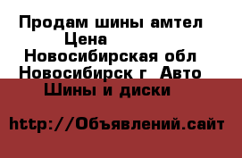 Продам шины амтел › Цена ­ 2 000 - Новосибирская обл., Новосибирск г. Авто » Шины и диски   